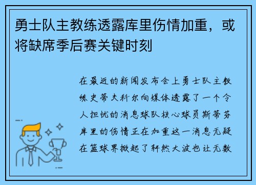 勇士队主教练透露库里伤情加重，或将缺席季后赛关键时刻