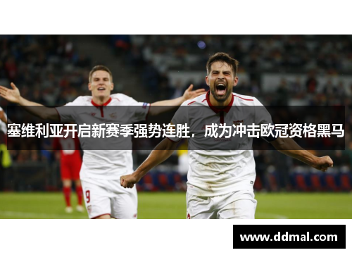 塞维利亚开启新赛季强势连胜，成为冲击欧冠资格黑马