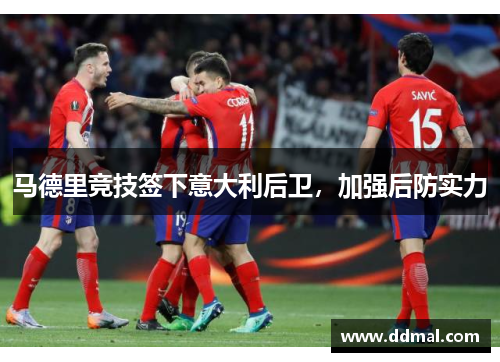 马德里竞技签下意大利后卫，加强后防实力
