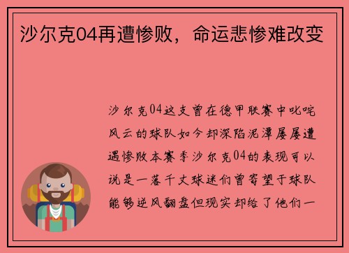 沙尔克04再遭惨败，命运悲惨难改变