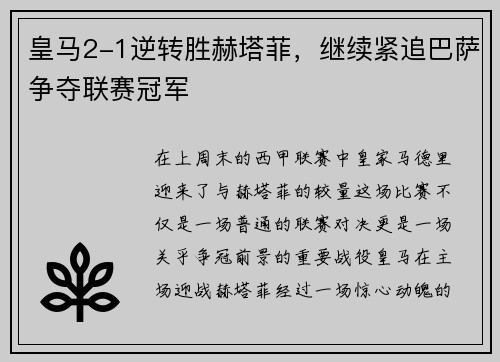 皇马2-1逆转胜赫塔菲，继续紧追巴萨争夺联赛冠军