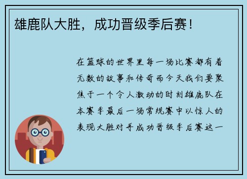 雄鹿队大胜，成功晋级季后赛！