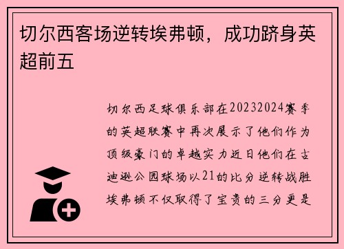 切尔西客场逆转埃弗顿，成功跻身英超前五