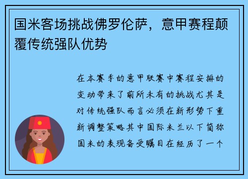 国米客场挑战佛罗伦萨，意甲赛程颠覆传统强队优势
