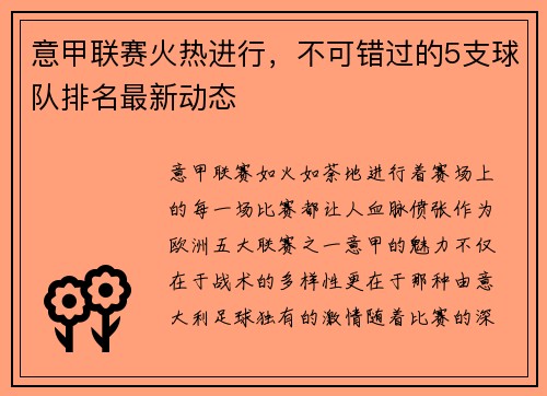 意甲联赛火热进行，不可错过的5支球队排名最新动态
