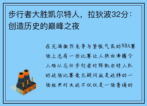 步行者大胜凯尔特人，拉狄波32分：创造历史的巅峰之夜