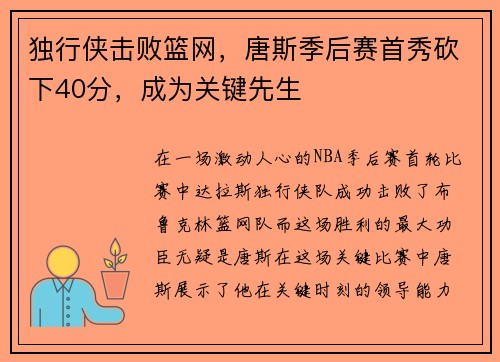 独行侠击败篮网，唐斯季后赛首秀砍下40分，成为关键先生