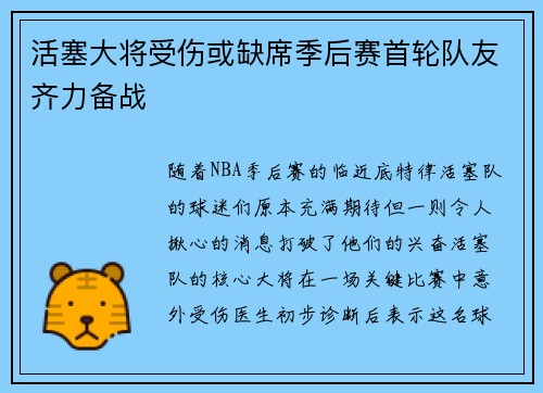 活塞大将受伤或缺席季后赛首轮队友齐力备战
