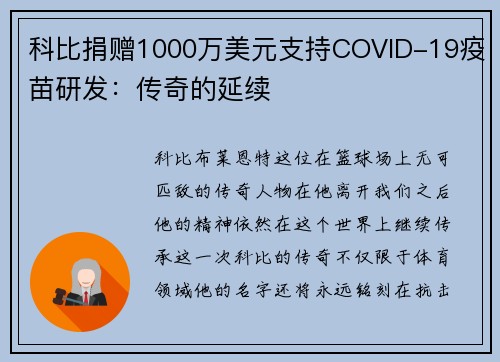 科比捐赠1000万美元支持COVID-19疫苗研发：传奇的延续