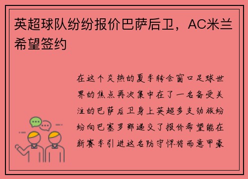 英超球队纷纷报价巴萨后卫，AC米兰希望签约