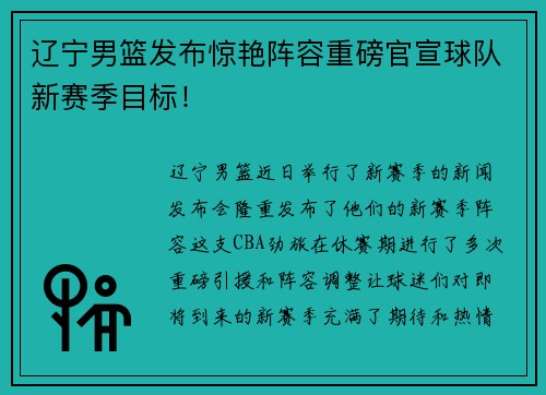 辽宁男篮发布惊艳阵容重磅官宣球队新赛季目标！