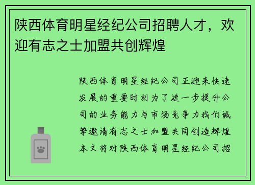 陕西体育明星经纪公司招聘人才，欢迎有志之士加盟共创辉煌