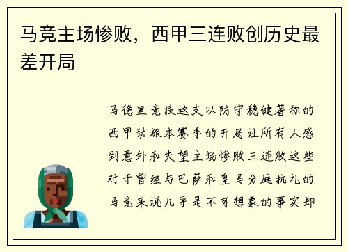 马竞主场惨败，西甲三连败创历史最差开局