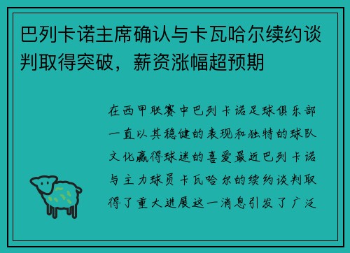 巴列卡诺主席确认与卡瓦哈尔续约谈判取得突破，薪资涨幅超预期