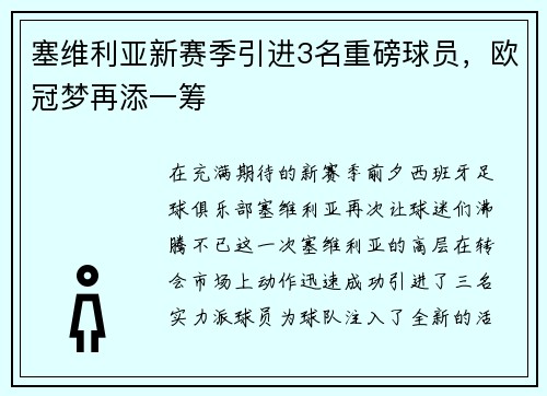 塞维利亚新赛季引进3名重磅球员，欧冠梦再添一筹