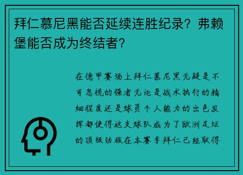 拜仁慕尼黑能否延续连胜纪录？弗赖堡能否成为终结者？