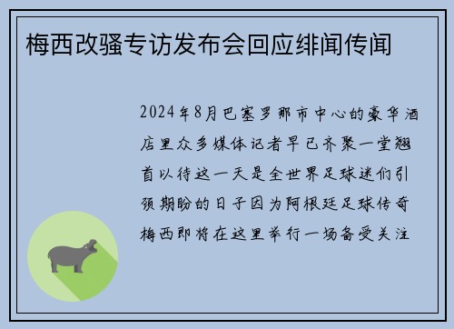 梅西改骚专访发布会回应绯闻传闻