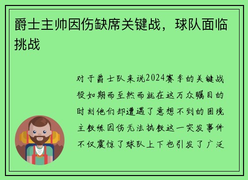 爵士主帅因伤缺席关键战，球队面临挑战