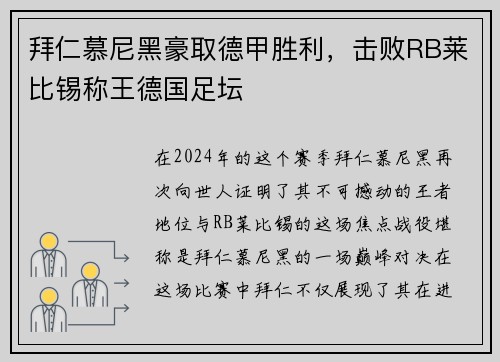 拜仁慕尼黑豪取德甲胜利，击败RB莱比锡称王德国足坛