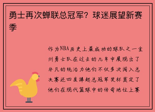 勇士再次蝉联总冠军？球迷展望新赛季