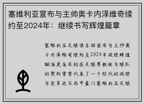 塞维利亚宣布与主帅奥卡内泽维奇续约至2024年：继续书写辉煌篇章