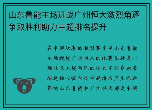 山东鲁能主场迎战广州恒大激烈角逐争取胜利助力中超排名提升