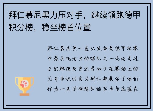 拜仁慕尼黑力压对手，继续领跑德甲积分榜，稳坐榜首位置