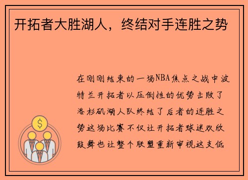 开拓者大胜湖人，终结对手连胜之势