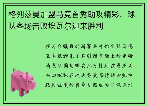 格列兹曼加盟马竞首秀助攻精彩，球队客场击败埃瓦尔迎来胜利