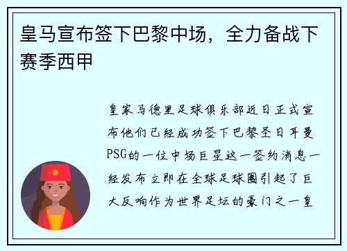 皇马宣布签下巴黎中场，全力备战下赛季西甲