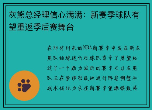 灰熊总经理信心满满：新赛季球队有望重返季后赛舞台