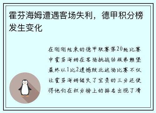 霍芬海姆遭遇客场失利，德甲积分榜发生变化