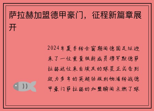 萨拉赫加盟德甲豪门，征程新篇章展开