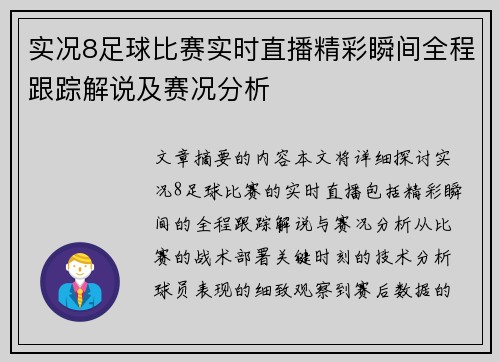 实况8足球比赛实时直播精彩瞬间全程跟踪解说及赛况分析