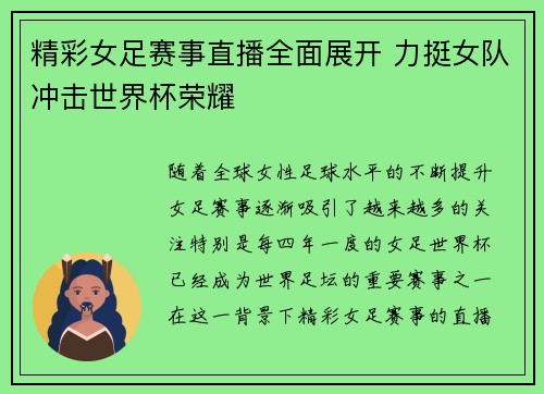 精彩女足赛事直播全面展开 力挺女队冲击世界杯荣耀