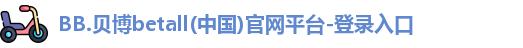BB贝博